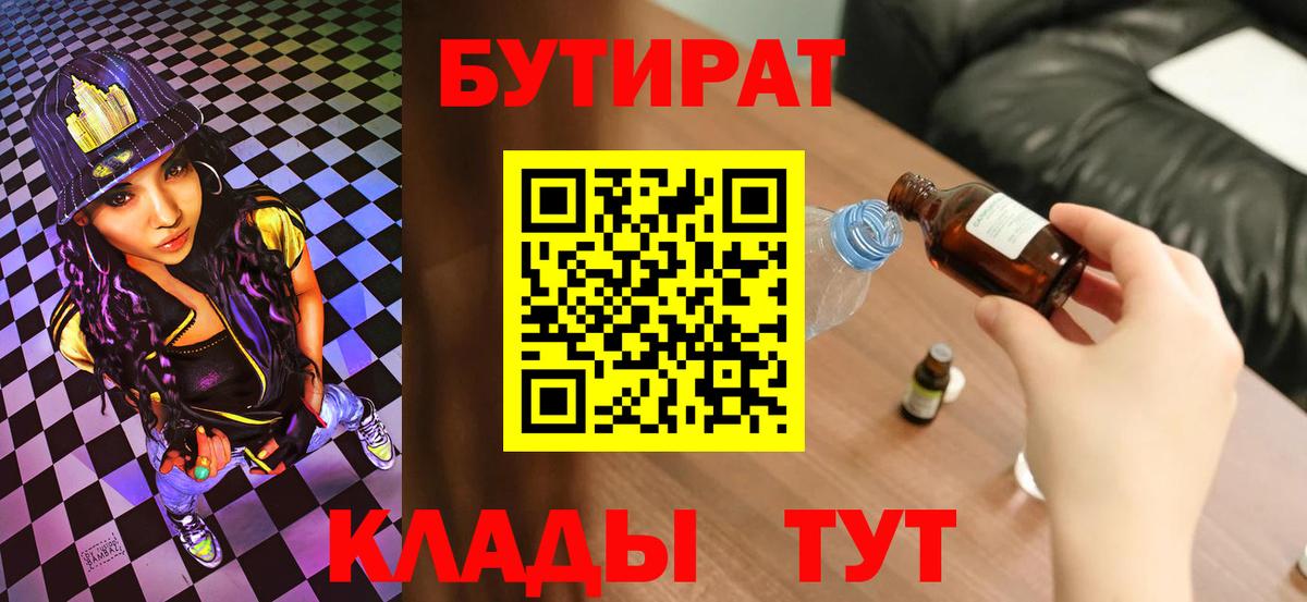 Кулебаки  БУТИРАТ 99%  Вход с VPN 