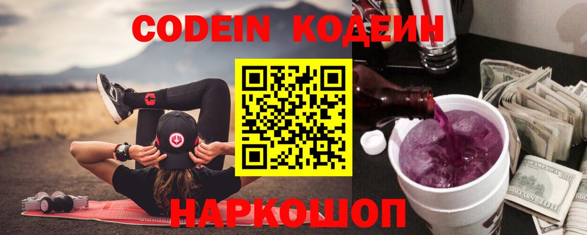 Codein Purple Drank  Кодеин напиток Lean (лин)  Кулебаки 