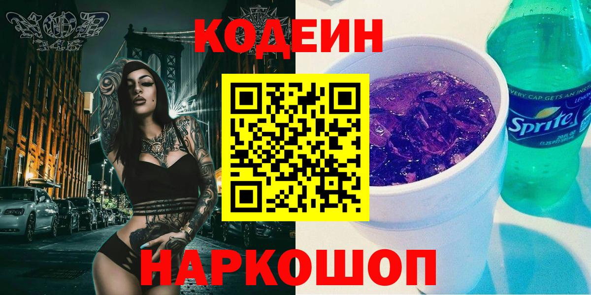 Кодеин Purple Drank Кулебаки